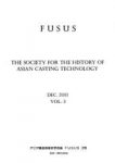 『FUSUS』アジア鋳造技術史学会