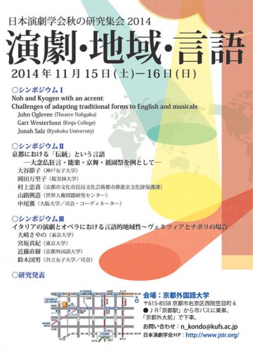 日本演劇学会秋の研究集会2014「演劇・地域・言語」