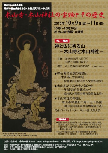 開創1200年記念事業「木山寺・木山神社の宝物とその歴史展」