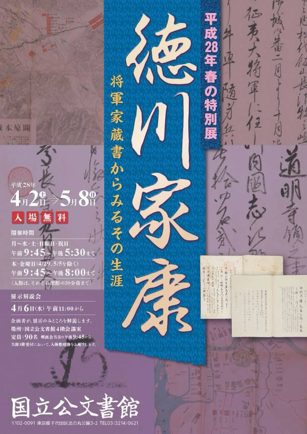 平成28年春の特別展 徳川家康 将軍家蔵書からみるその生涯 日本学術研究支援協会