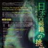第2回日本語の歴史的典籍国際研究集会「日本古典籍への挑戦－知の創造に向けて－」
