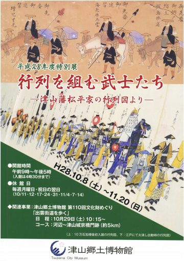 特別展「行列を組む武士たち～津山藩松平家の行列図より～」