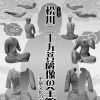 テーマ展「松川二十五菩薩像の全貌－平泉文化の余光－」