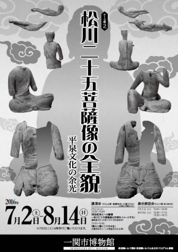 テーマ展「松川二十五菩薩像の全貌－平泉文化の余光－」