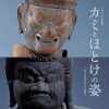 特別展「カミとほとけの姿－岡山の信仰文化とその背景－」