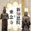 企画展「大津の浄土宗寺院 新知恩院と乗念寺」