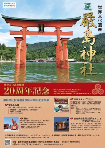 厳島神社 世界遺産登録20周年記念 宝物名品展