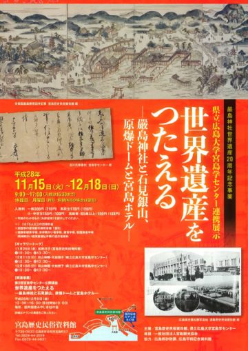 世界遺産をつたえる－嚴島神社と石見銀山、原爆ドームと宮島ホテル－