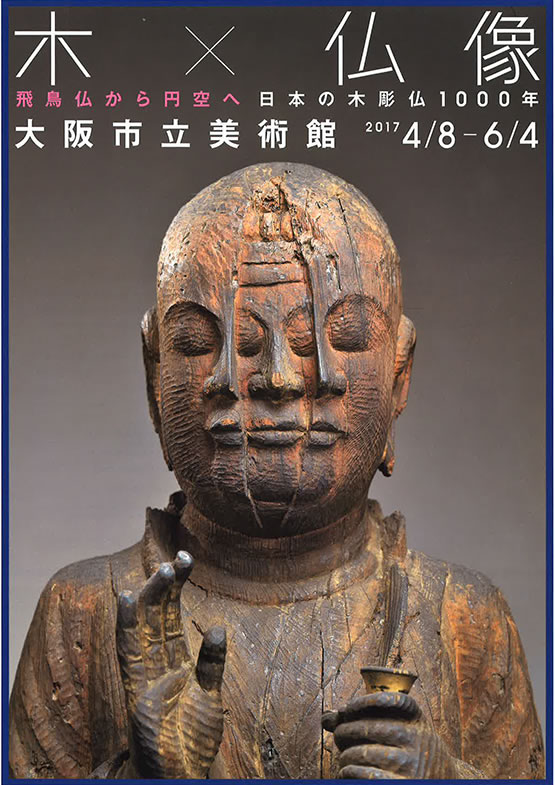 特別展「木×仏像(きとぶつぞう)－飛鳥仏から円空へ 日本の木彫仏1000年