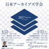 日本アーカイブズ学会2017年度大会