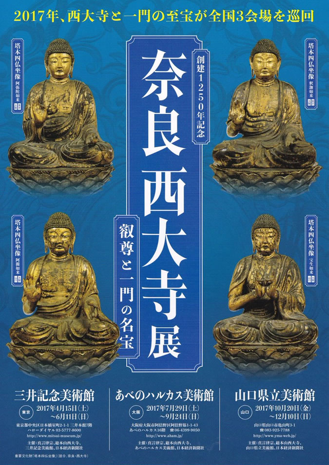 創建1250年記念「奈良 西大寺展 叡尊と一門の名宝」 | 日本学術研究支援協会