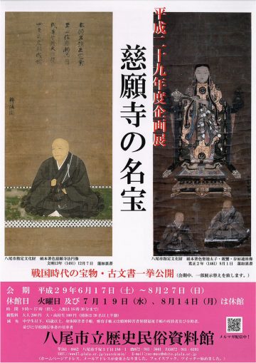平成29年度企画展「慈願寺の名宝」