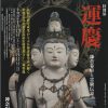 特別展「運慶 鎌倉幕府と霊験伝説」