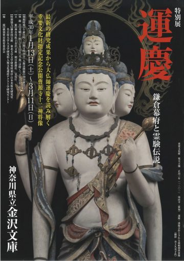 特別展「運慶 鎌倉幕府と霊験伝説」