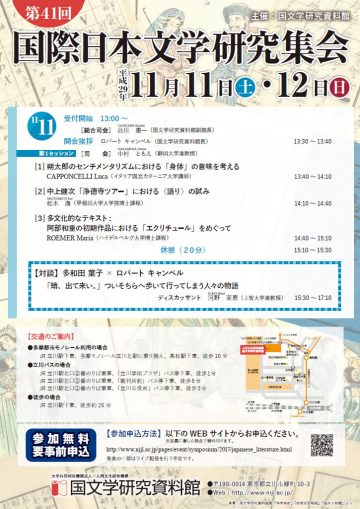 第41回国際日本文学研究集会