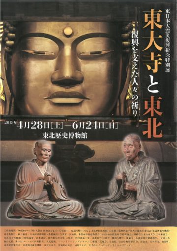 東日本大震災復興祈念特別展「東大寺と東北－復興を支えた人々の祈り－」