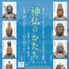 企画展「神仏のかたち ‐湖都大津の仏像と神像‐」