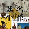 創刊記念『國華』130周年・朝日新聞140周年 特別展「名作誕生－つながる日本美術」