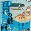 特別展「江戸の戯画－鳥羽絵から北斎・国芳・暁斎まで」