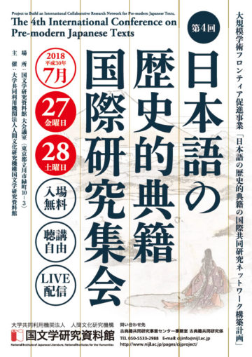 第4回日本語の歴史的典籍国際研究集会