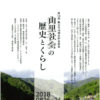 第16回飯田市地域史研究集会「山里社会の歴史とくらし」