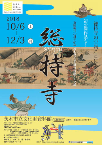 市制施行70周年記念 茨木市立文化財資料館テーマ展「総持寺」