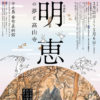 特別展「明恵の夢と高山寺」朝日新聞創刊140周年記念