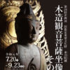 企画展「国指定重要文化財 東川院蔵 木造観音菩薩坐像とその周辺」
