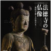 特別陳列「法徳寺の仏像－近代を旅した仏たち－」