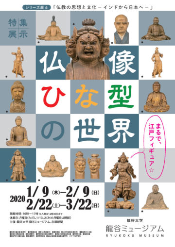 シリーズ展6「仏教の思想と文化 －インドから日本へ－ 特集展示：仏像ひな型の世界」