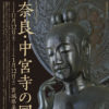 東日本大震災復興祈念　奈良・中宮寺の国宝展