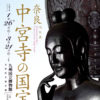 特別展「奈良・中宮寺の国宝展」