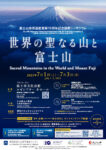 富士山世界遺産登録10周年記念国際シンポジウム「世界の聖なる山と富士山」