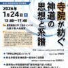 第8回 寺院資料調査 研究報告「寺院が紡ぐ神道の思想と系譜」