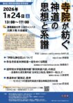 第8回 寺院資料調査 研究報告「寺院が紡ぐ神道の思想と系譜」