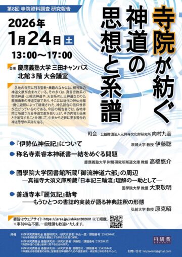 第8回 寺院資料調査 研究報告「寺院が紡ぐ神道の思想と系譜」